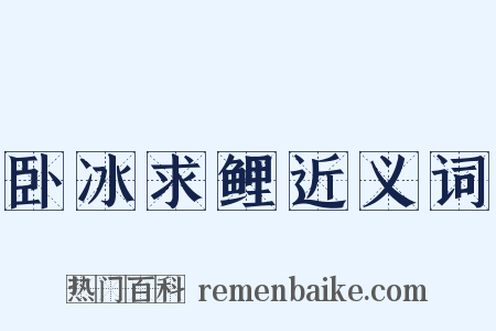 卧冰求鲤近义词是什么意思的图片